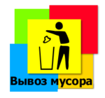 Вывоз мусора Курск